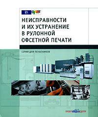 Неисправности и их устранение в рулонной офсетной печати (на спирали)