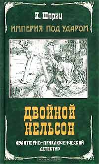 Империя под ударом. Двойной Нельсон