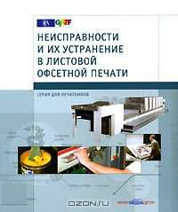 Неисправности и их устранение в листовой офсетной печати (на спирали)