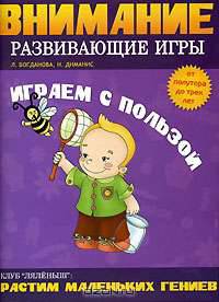 Внимание. Развивающие игры. Играем с пользой