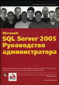 Microsoft SQL Server 2005. Руководство администратора