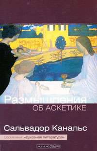 Размышления об аскетике