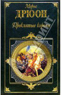 Негоже лилиям прясть. Французская волчица. Лилия и лев: Романы