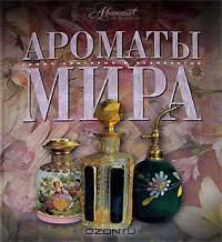 Ароматы мира
