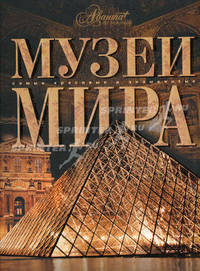 Музеи мира