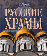 Русские храмы / Под ред. Кашириной Т., Евсеевой Т. - (Самые красивые и знаменитые)