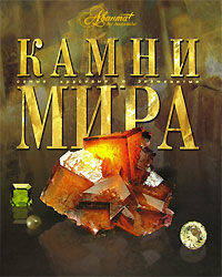 Камни мира .