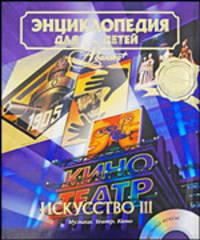 Энциклопедия для детей. Том 7. Искусство. Часть третья. Музыка. Театр. Кино