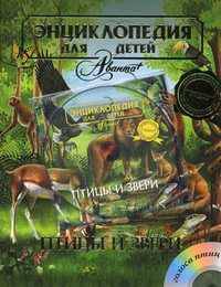 Энциклопедия для детей. Дополнительный том: Птицы и звери (+ CD-ROM)