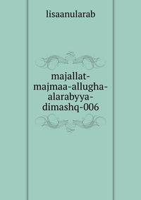 majallat-majmaa-allugha-alarabyya-dimashq-006