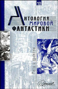 Антология мировой фантастики: В 10 т: Т. 10: Маги и драконы / Под ред. Володихина Д.