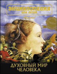 Энциклопедия для детей. Человек. Часть 3. Духовный мир человека