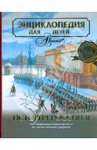 Энциклопедия для детей. История России и ее ближайших соседей. Ч 2.