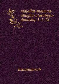 majallat-majmaa-allugha-alarabyya-dimashq-1-1-12