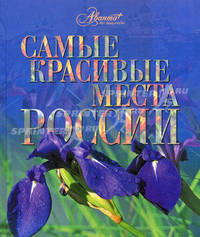 Самые красивые места России