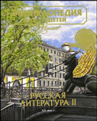 Энциклопедия для детей. Том 9. Русская литература. Часть 2. ХХ век