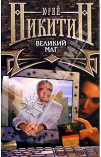 Великий маг