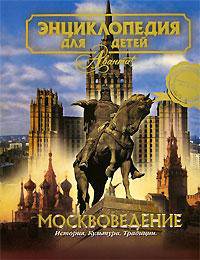 Энциклопедия для детей. [Т. 29.]. Москвоведение