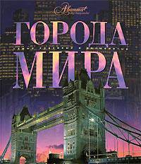 Города мира - ('Самые красивые и знаменитые') /Садовская Л.В., Евсеева Т., Аксенова М.Д.