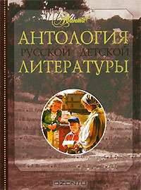 Антология русской детской литературы. В 6 томах. Том 1