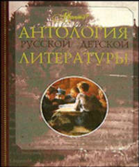 Антология русской детской литературы: В 6 т: Т. 1: А-Б / Под ред. Аксеновой М., Поликовской Л. и др.