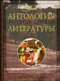 Антология русской детской литературы: В 6 т: Т. 2: В-Е / Под ред. Аксеновой М., Поликовской Л. и др.