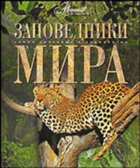 Заповедники мира - (Самые красивые и знаменитые)