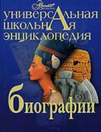 Универсальная школьная энциклопедия. Том 3: Биографии
