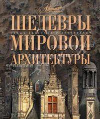Шедевры мировой архитектуры .