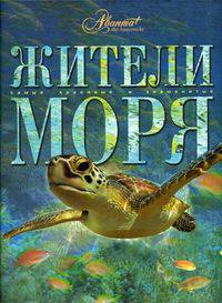Жители моря. Приложение к серии "Энциклопедия для детей" - (Самые красивые и знаменитые)