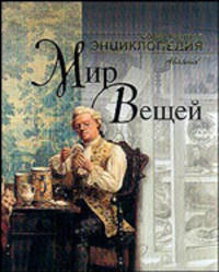 Мир вещей - ('Современная энциклопедия') /Аксенова М.