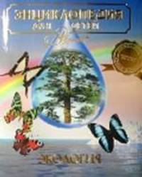 Энциклопедия для детей. Том 19. Экология