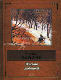 Письмо любимой: Стихи - (Народная поэзия)