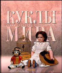 Куклы мира