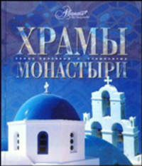 Храмы и монастыри / ред. группа Т.Каширина, Е.Дукельская, Е.Ананьева - (Самые красивые и знаменитые)