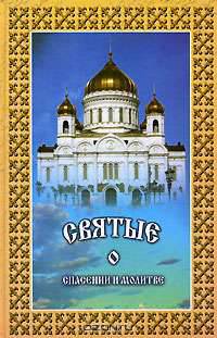 Святые о спасении и молитве