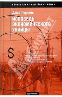 Исповедь экономического убийцы /Пер.с англ. (Серия "Бестселлер "Нью Йорк Таймс"")