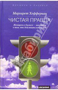 Чистая правда: Женщины в бизнесе - манифест о том, что действительно важно / Пер. с англ. А. Орешкиной - (Женщины в бизнесе)