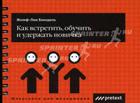 Как встретить, обучить и удержать новичка (карман.формат) - (Серия "Шпаргалки для менеджеров")