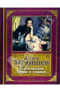 Лука Мудищев. Эротические стихи и сказки