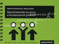 Креативный подход в командной работе / Пер. Дмитриевой Л. (на спирали) (Серия 'Шпаргалки для менеджеров')