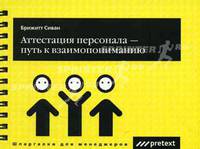 Аттестация персонала - путь к взаимопониманию / Пер. Дмитриева Л. (на спирали) (Серия 'Шпаргалки для менеджеров')