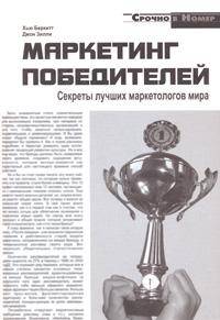 Маркетинг победителей. Секреты лучших маркетологов мира