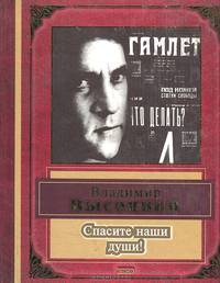 Спасите наши души! Песни. Стихотворения