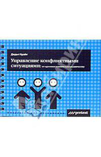 Управление конфликтными ситуациями. От противостояния к сотрудничеству