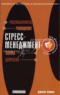 Стресс-менеджмент: Расслабленность; Равнодушие; Паника и др.: Сможете ли вы работать в западной компании? / Пер. с англ. Сударенко А. - (Ваш персональный тренер)