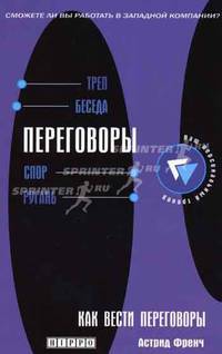 Как вести переговоры. Развитие навыков