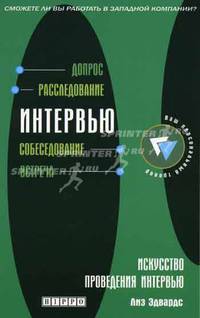 Искусство проведения интервью: Допрос; Ресследование; Собеседование и др.: Сможете ли вы работать в западной компании? / Пер. с англ. Сударенко А. - (Ваш персональный тренер)