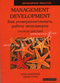 Management Development. Как усовершенствовать работу менеджеров. Стратегии действий