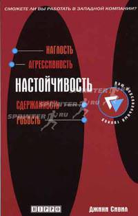 Настойчивость: Наглость; Агрессивность; Сдержанность и др.: Сможете ли вы работать в западной компании? / Пер. с англ. Пастевнычая И. - (Ваш персональный тренер)